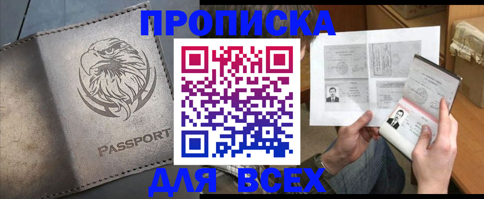 купить прописку в Фурманове